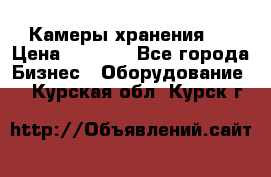 Камеры хранения ! › Цена ­ 5 000 - Все города Бизнес » Оборудование   . Курская обл.,Курск г.